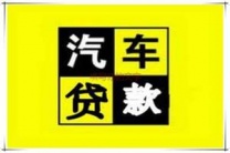 深圳汽车抵押贷款